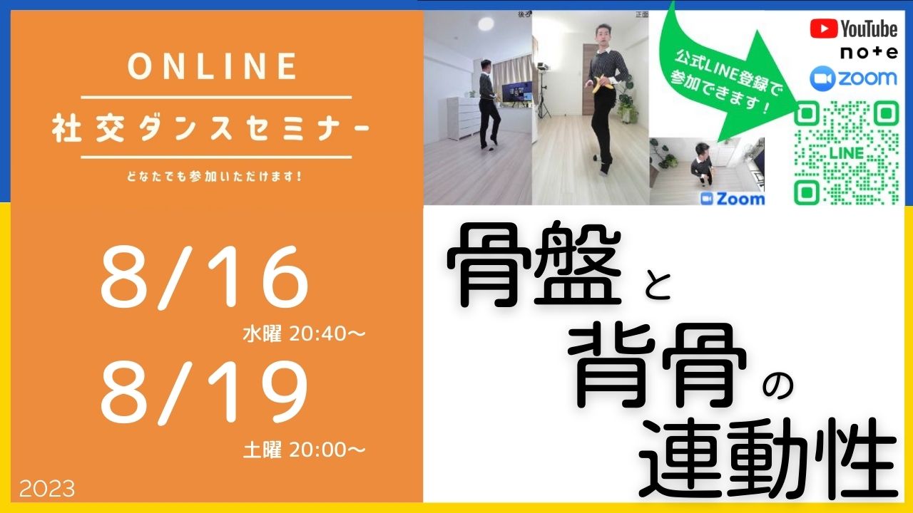 第328,329回 骨盤と背骨の連動性／オンライン社交ダンスセミナー