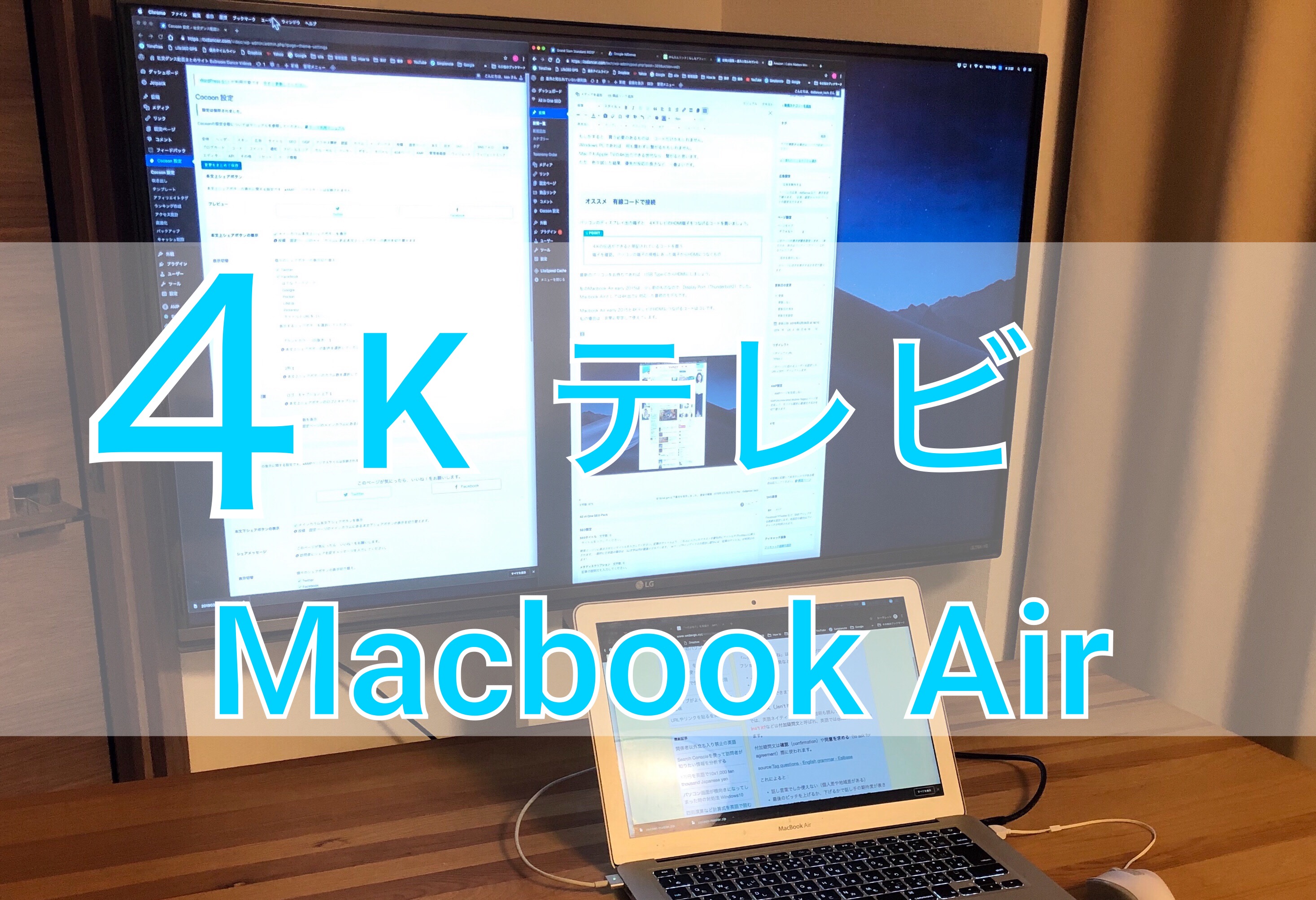 4kテレビを外部ディスプレイにする方法 Macbook Airで説明 意外と知られていない便利技