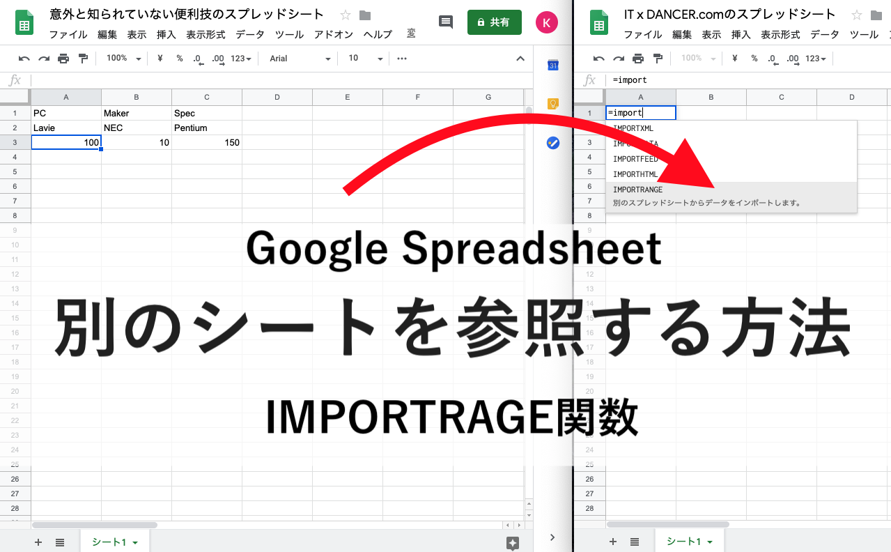 Googleスプレッドシート 他のシートを参照する方法 Importrange関数 意外と知られていない便利技