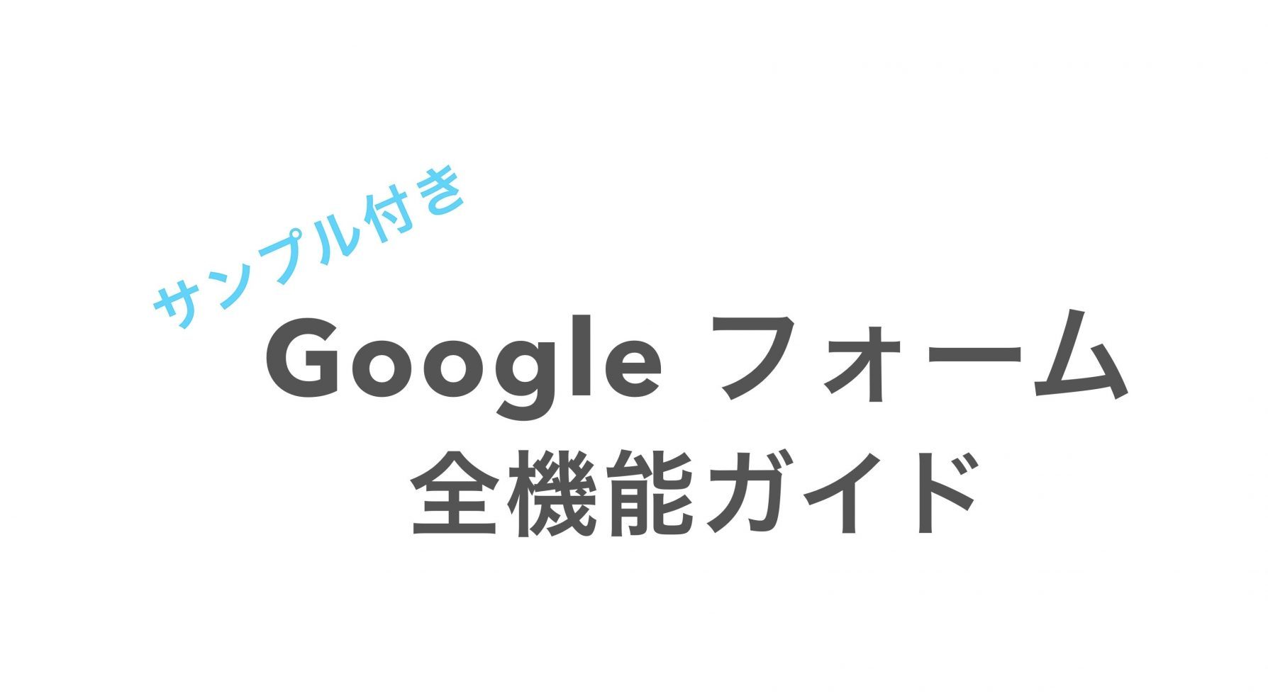 Googleフォーム 全機能紹介 サンプルあり 意外と知られていない便利技