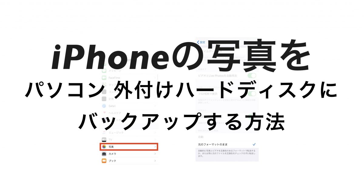 Iphoneの写真をpc 外付けhddにバックアップする方法 エラーの回避方法も このデバイスに到達できません 意外と知られていない便利技