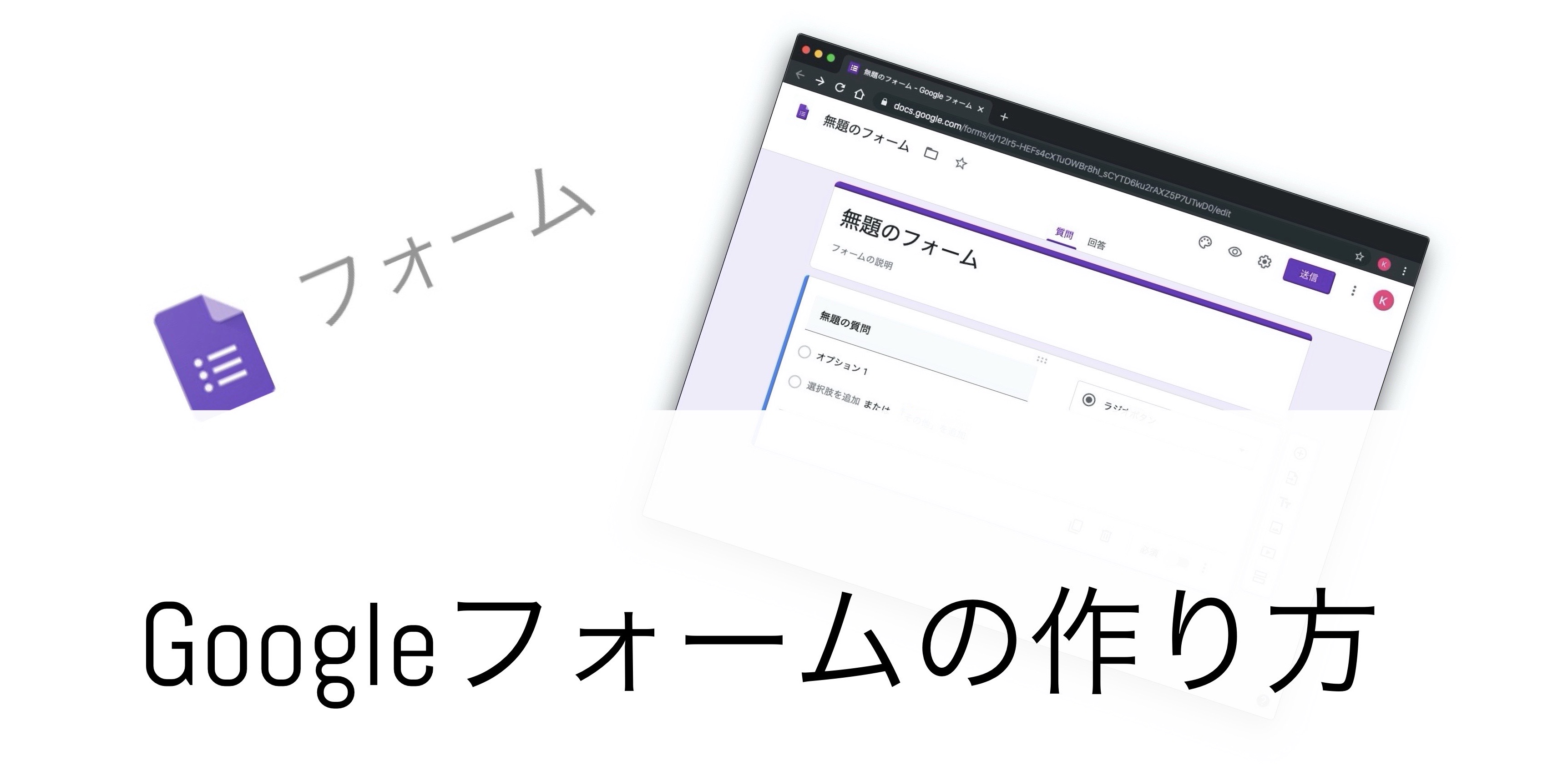 フォーム 作り方 グーグル