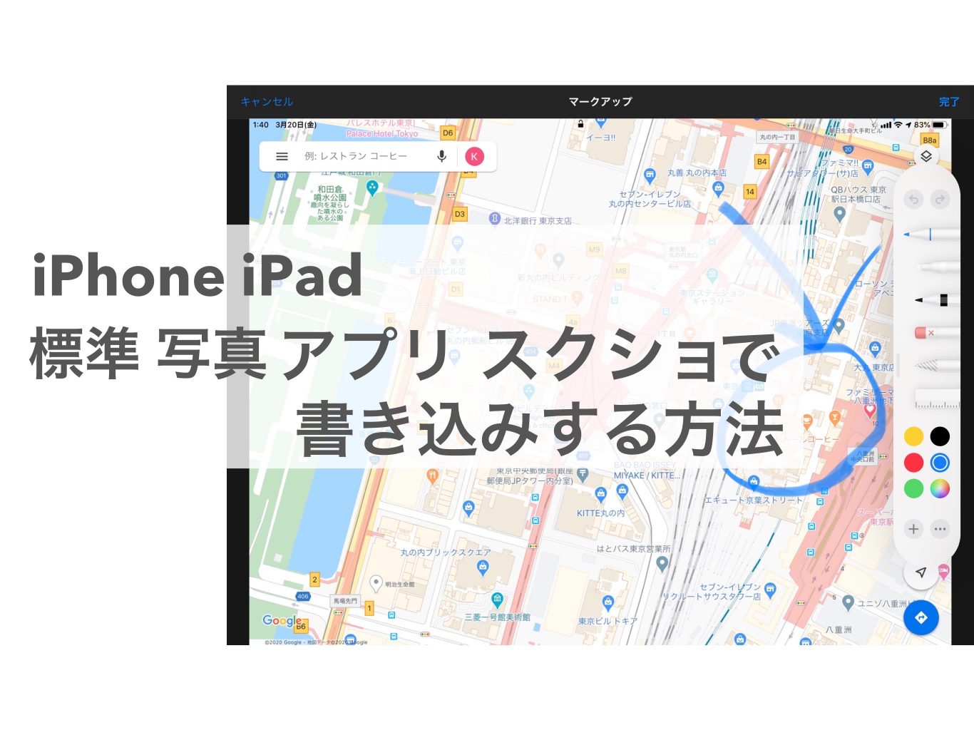 Iphone Ipadで写真に 簡単に書き込みをする方法 動画にも応用可 意外と知られていない便利技