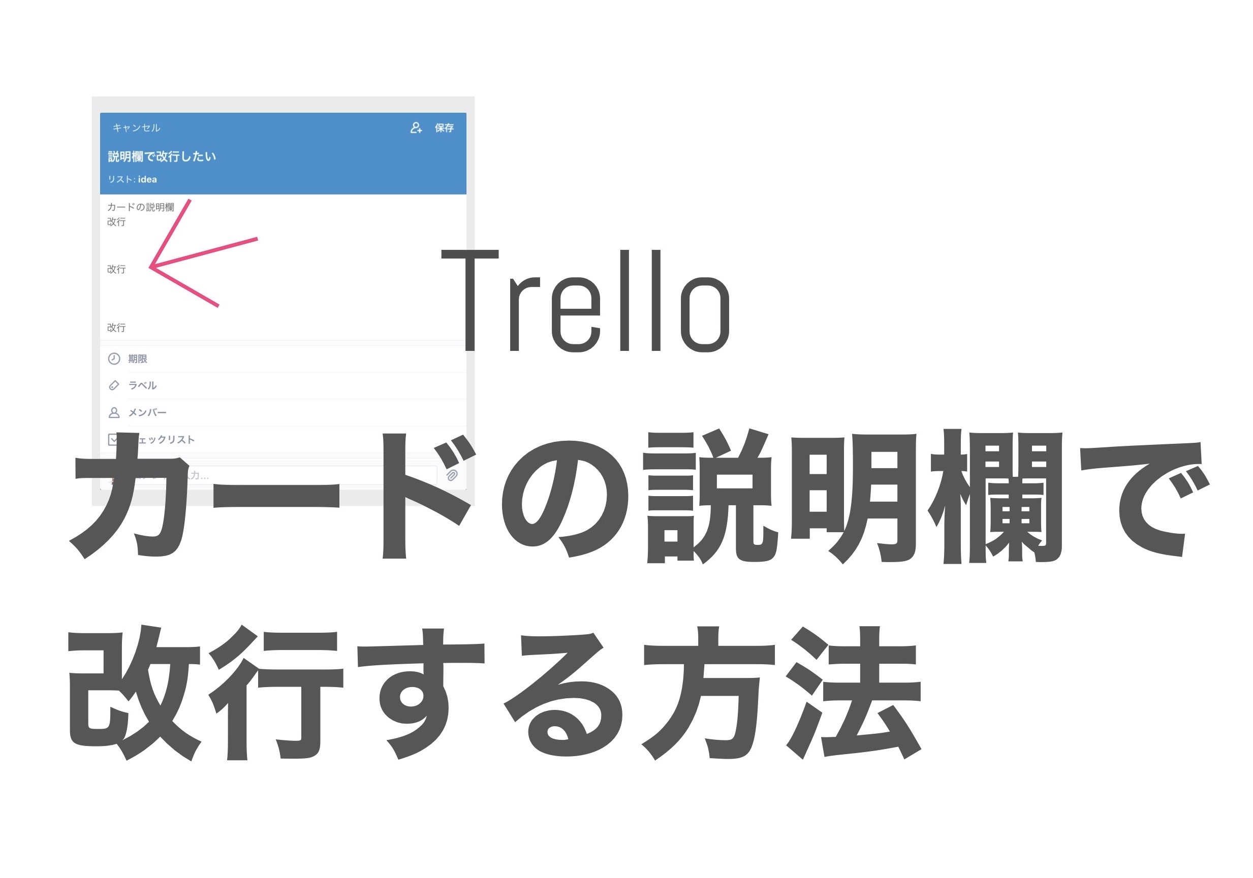 Trello カード内の説明で改行する方法 意外と知られていない便利技