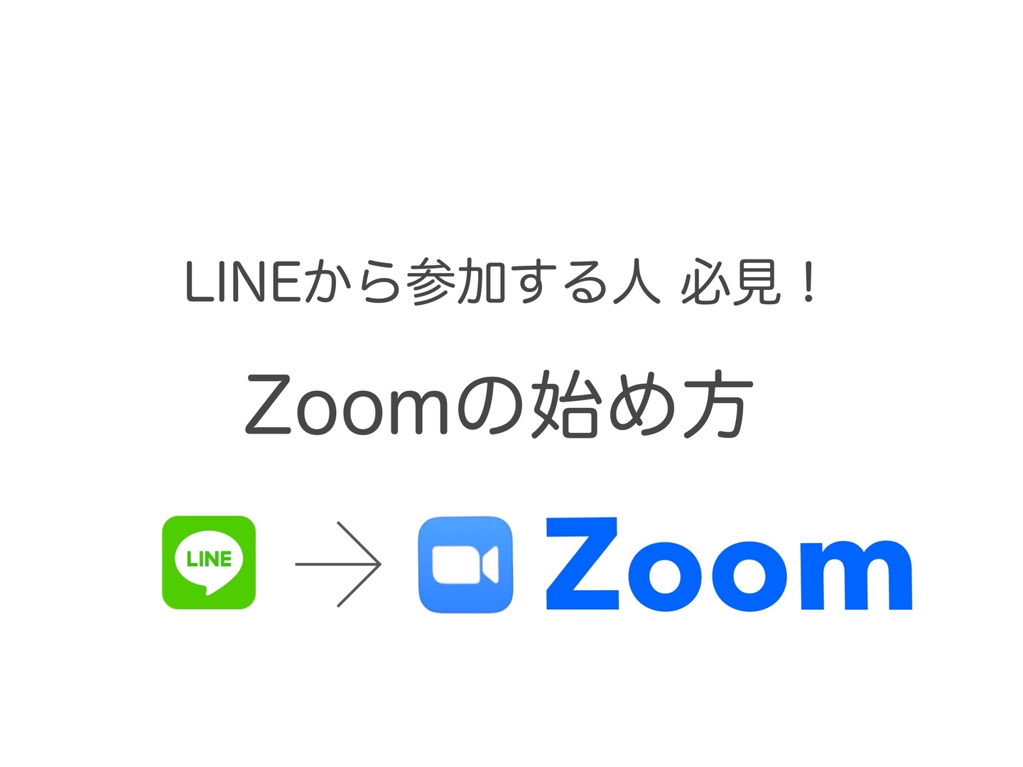 Zoom始め方 Lineから参加するときは必見 初心者はここでつまづく 意外と知られていない便利技