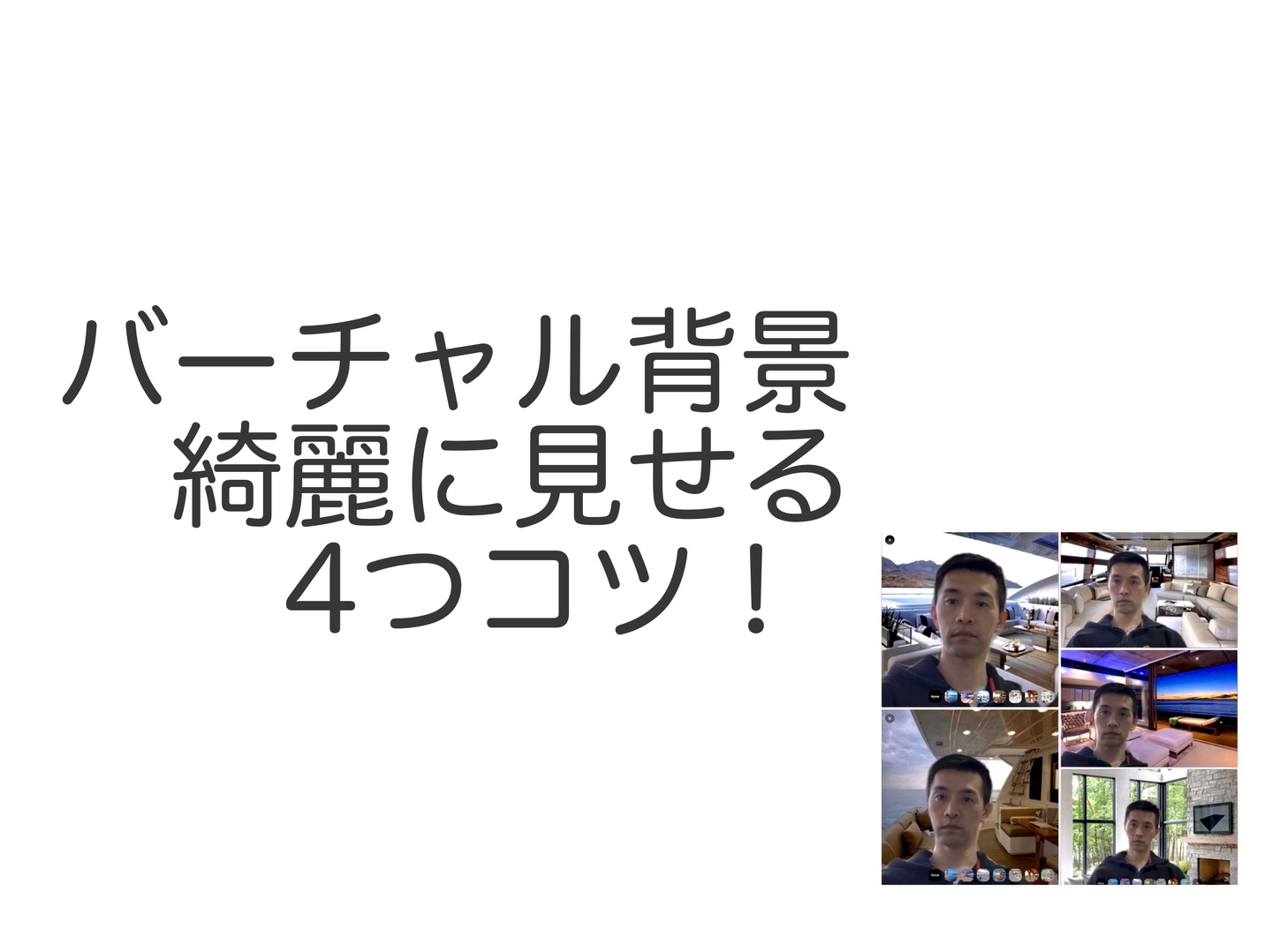 バーチャル背景 綺麗に見せる４つのコツ 意外と知られていない便利技