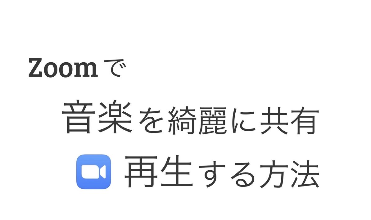 Zoomで 音楽を高音質で流す方法 意外と知られていない便利技