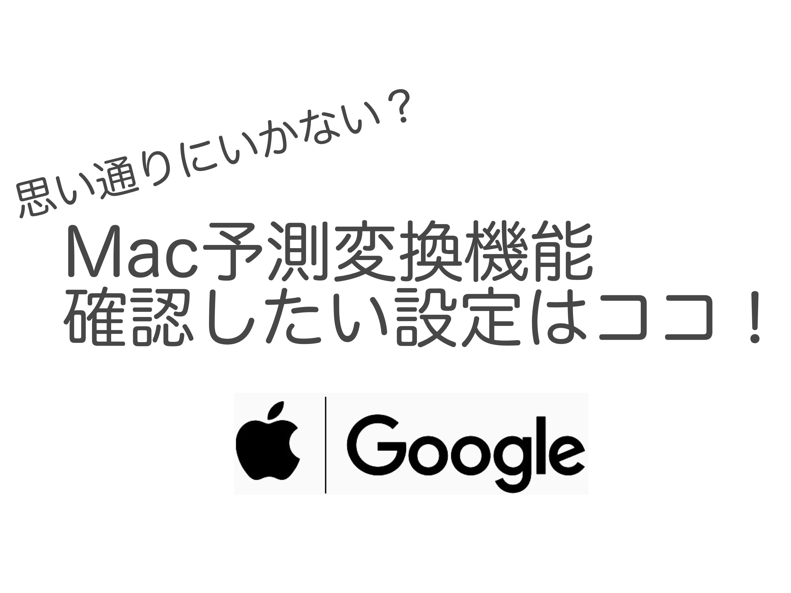 Mac勝手に入力確定される自動変換をオフにする方法 意外と知られていない便利技