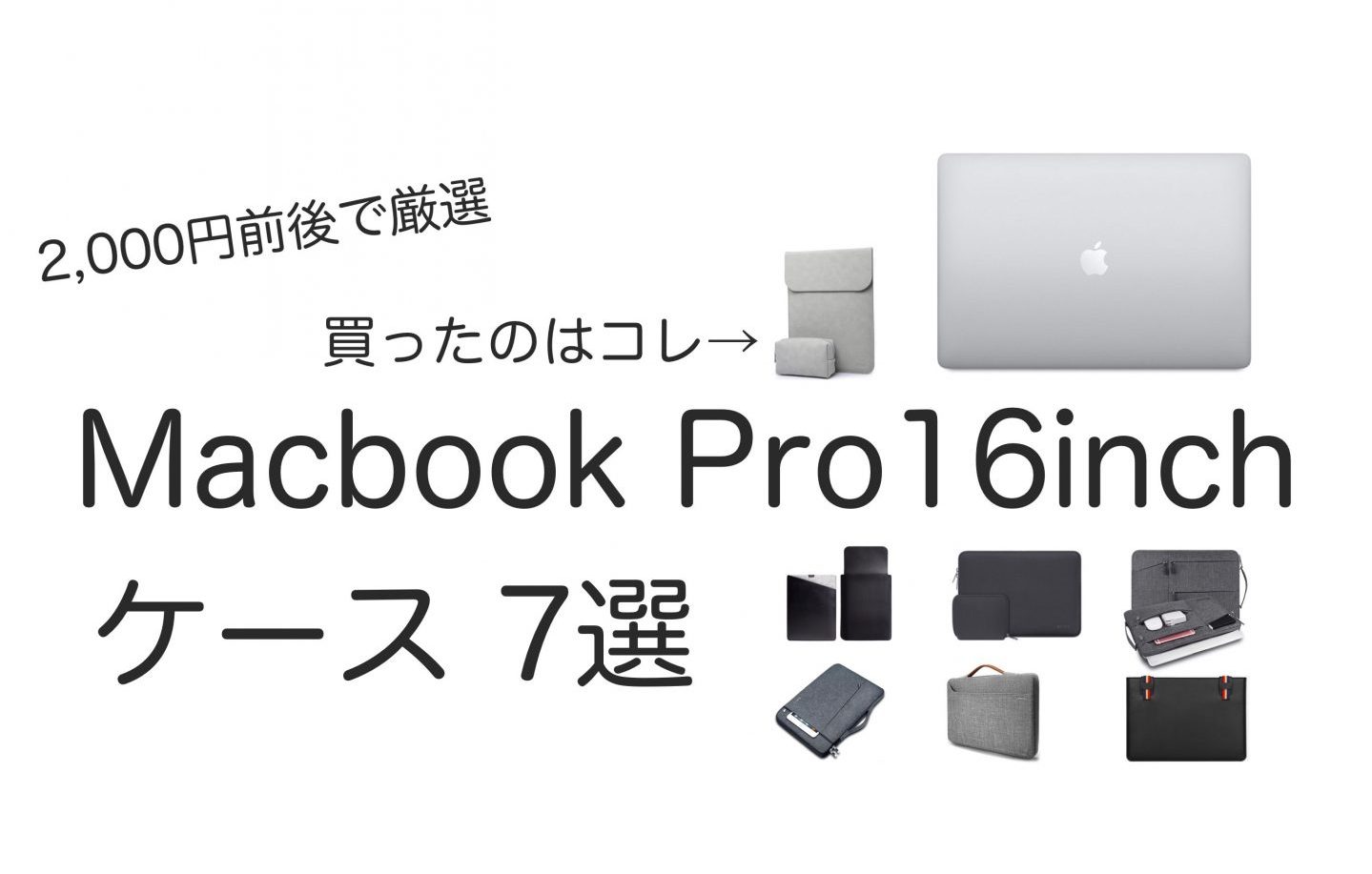 Macbook Pro 16インチ用ケース2 000円前後の厳選7選 薄くて おしゃれ しっかり角を保護 意外と知られていない便利技