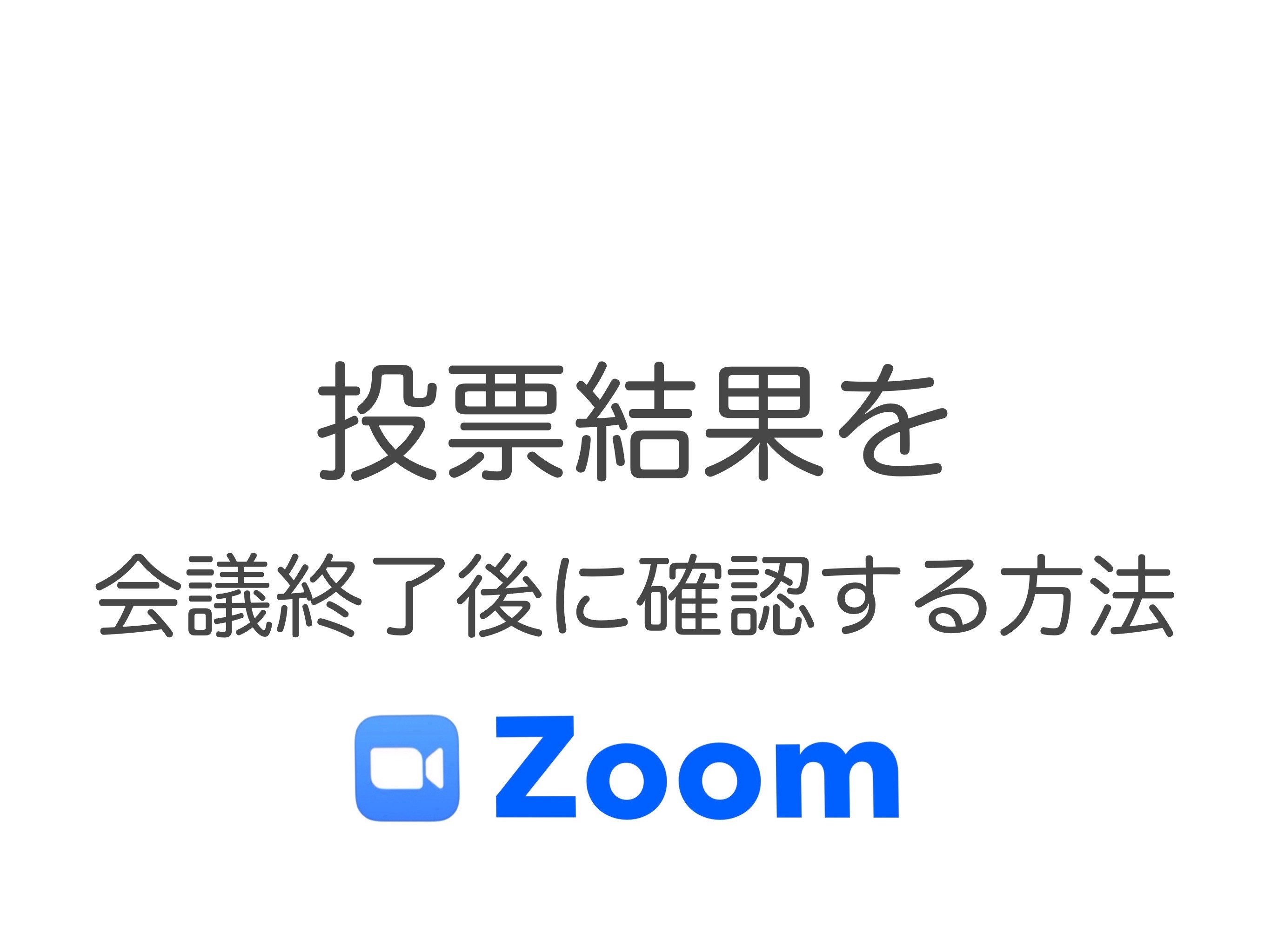 Zoom投票の結果を後から確認する方法 意外と知られていない便利技