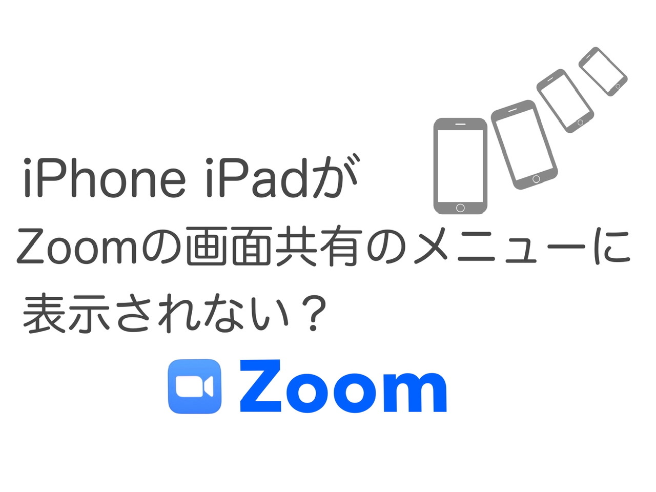 Zoom Iphone Ipadの共有が表示されないときの解決法 意外と知られていない便利技