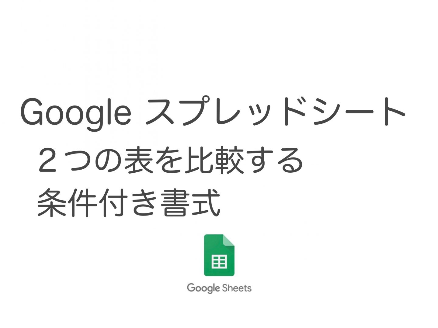 Googleスプレッドシート 表と表を比較する 条件付き書式 意外と知られていない便利技