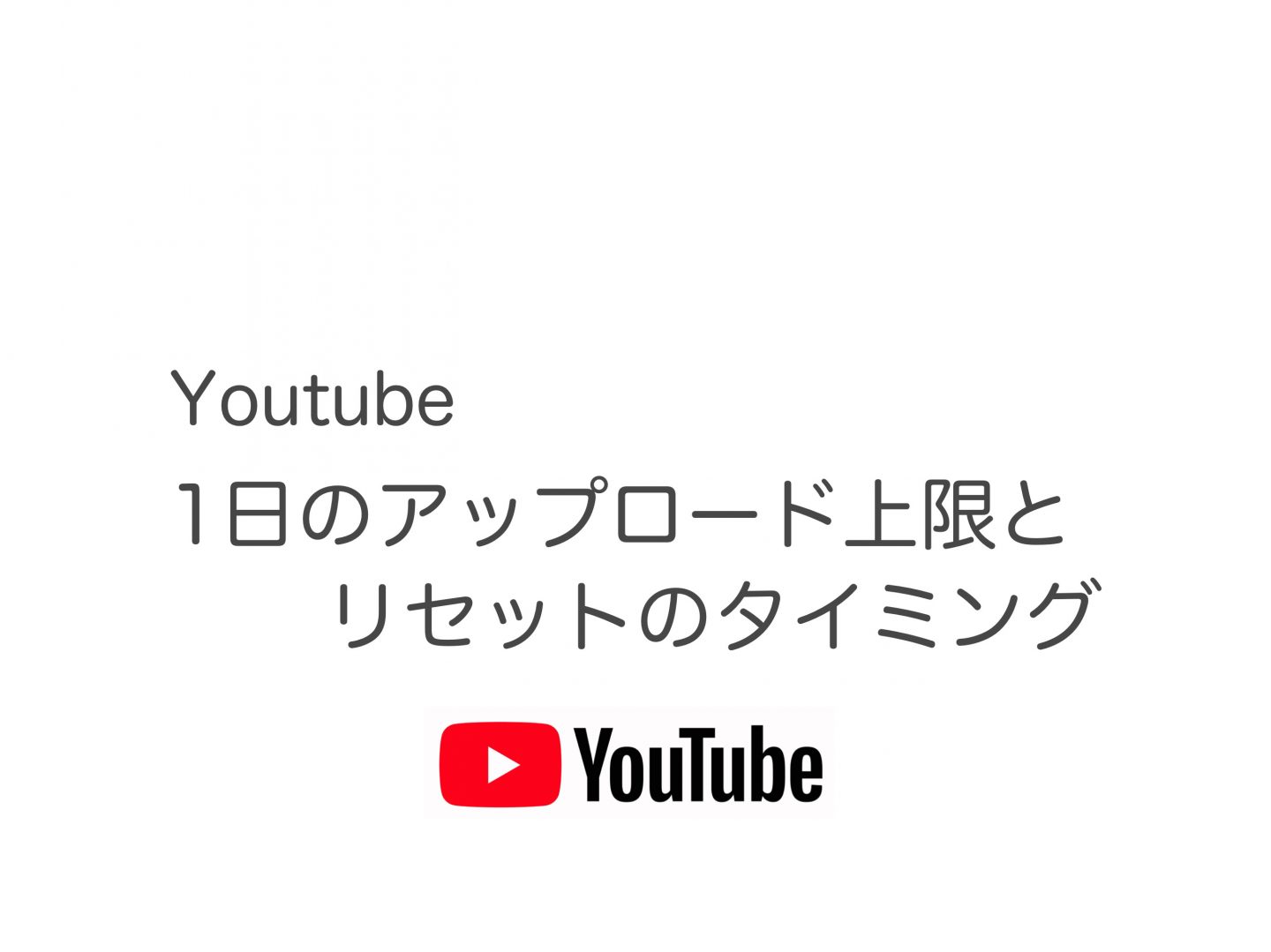 Youtube 1日のアップロード数と容量の上限 意外と知られていない便利技