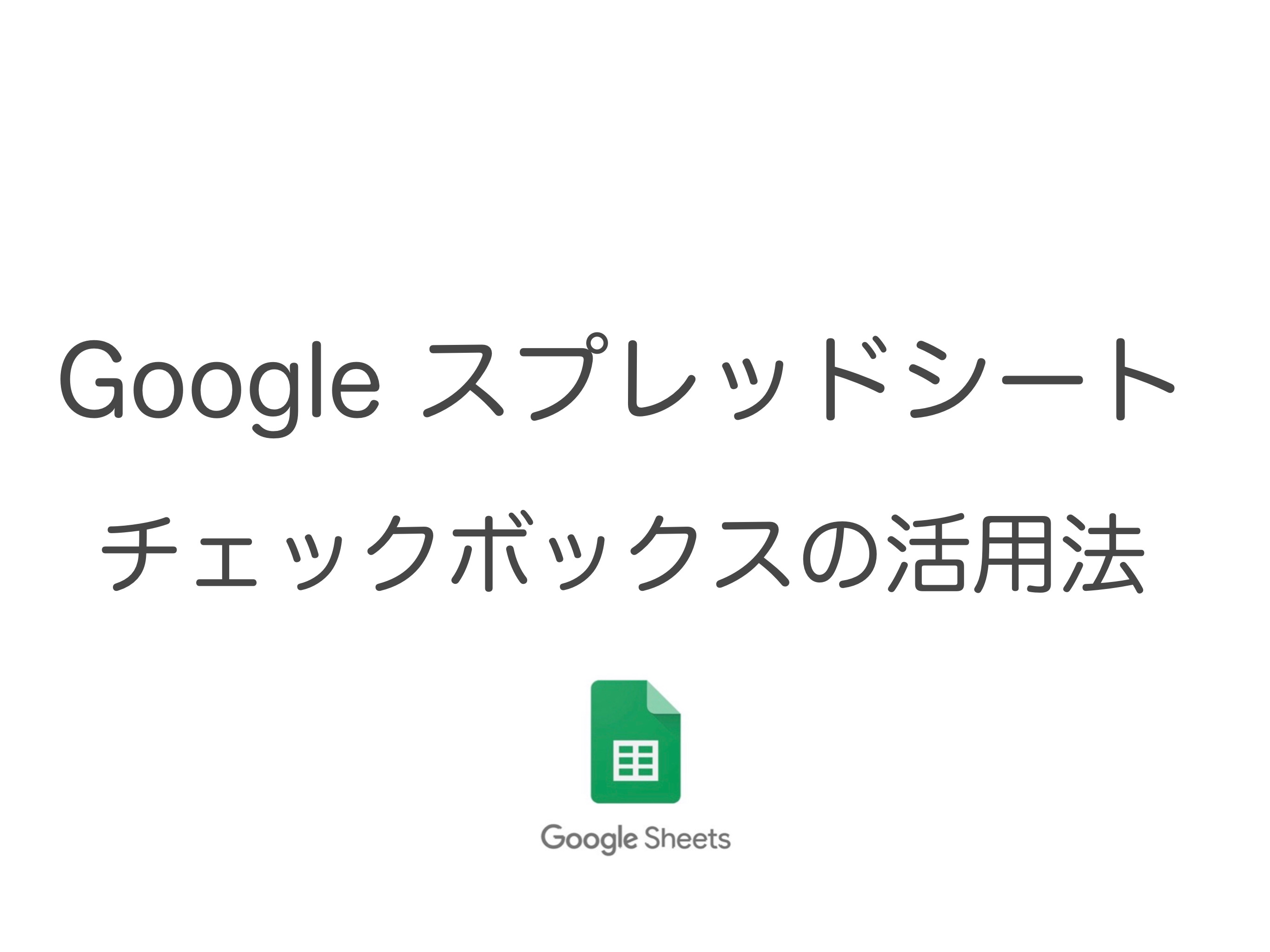 Googleスプレッドシート チェックボックスの作り方と活用方法 コンプリート版 意外と知られていない便利技