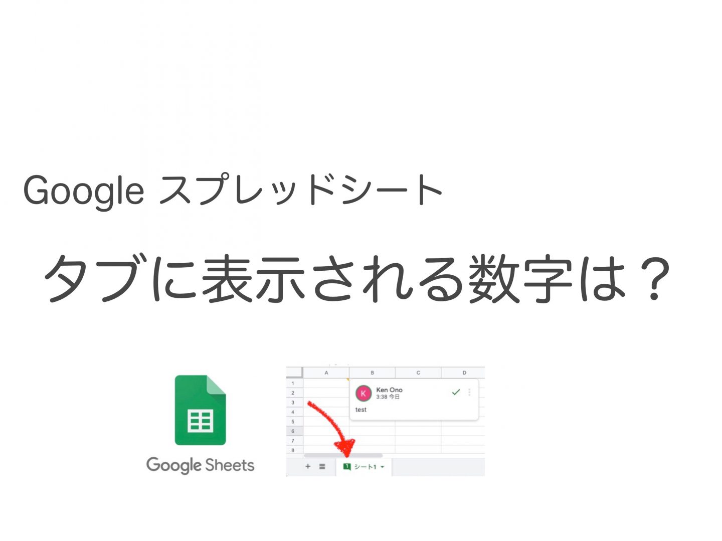 Googleスプレッドシート タブに表示される数字を消す方法 意外と知られていない便利技