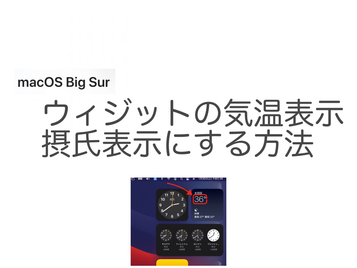 Bigsur ウィジット 気温表示を摂氏に変更する方法 意外と知られていない便利技