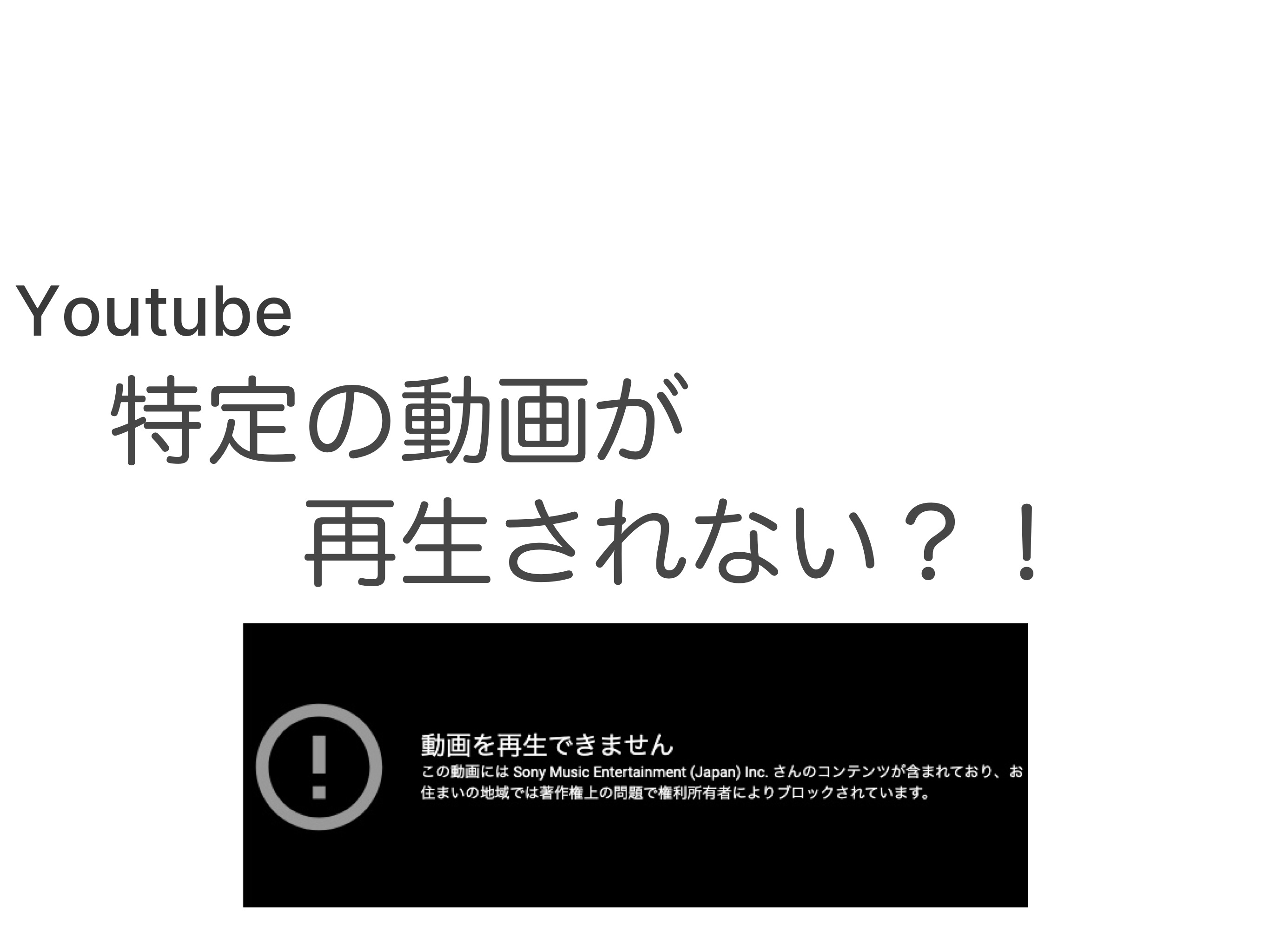 【youtube】動画を再生できません。と表示される原因と対策 意外と知られていない便利技