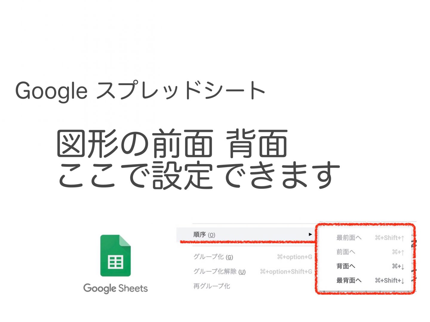 Googleスプレッドシート 図形のレイヤー移動 最前面に移動など 意外と知られていない便利技