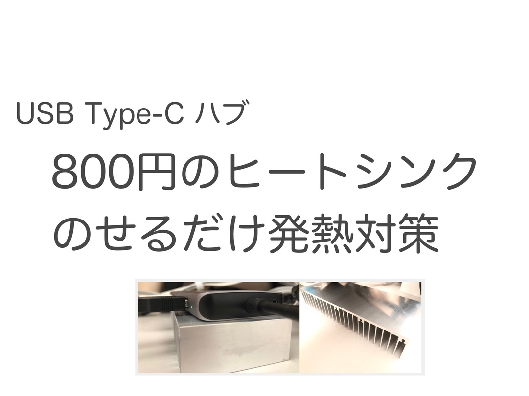 発熱対策 USB Type-Cハブ