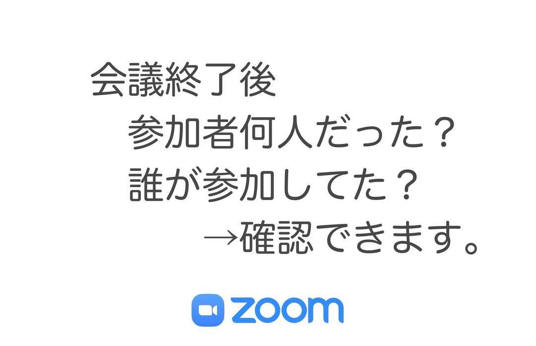 Zoom ミーティング終了後に参加者を確認する方法 意外と知られていない便利技