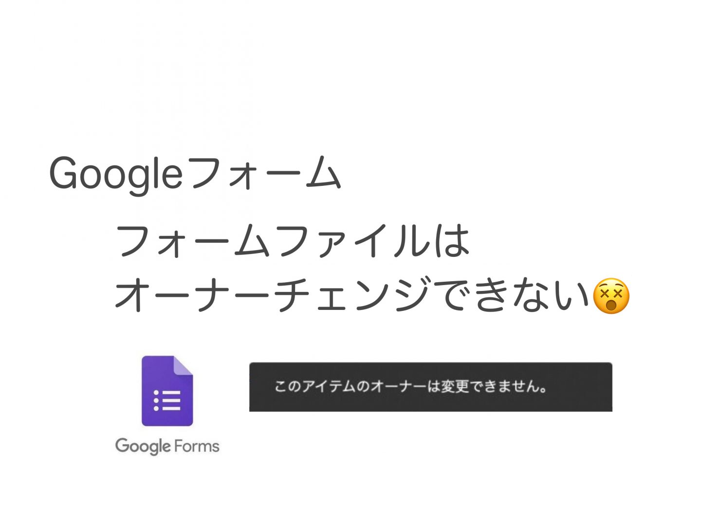 Googleフォーム このアイテムのオーナーは変更できません フォームファイルを移行したい 意外と知られていない便利技