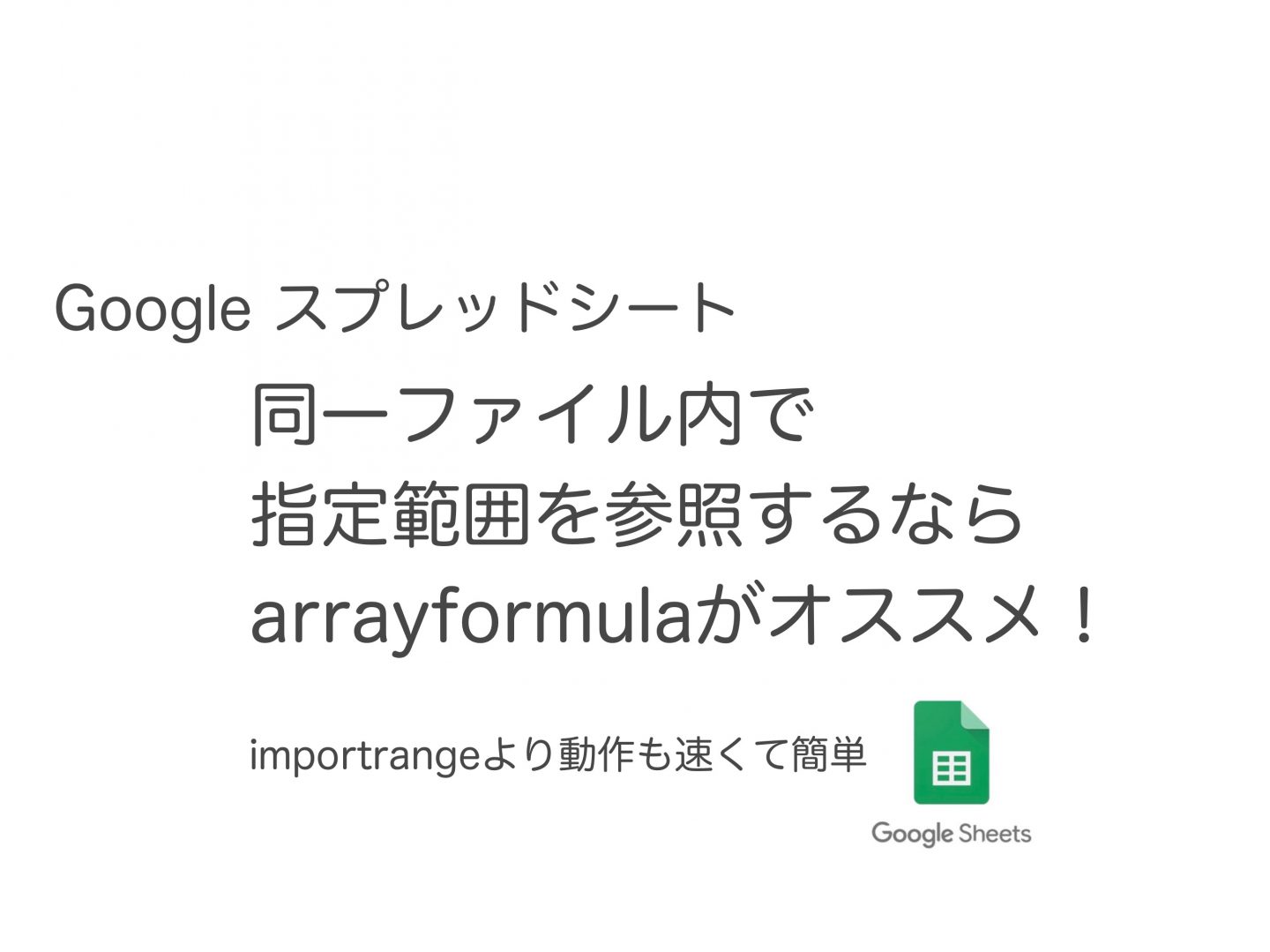 Googleスプレッドシート 指定範囲の参照 importrangeよりも高速なArrayformula