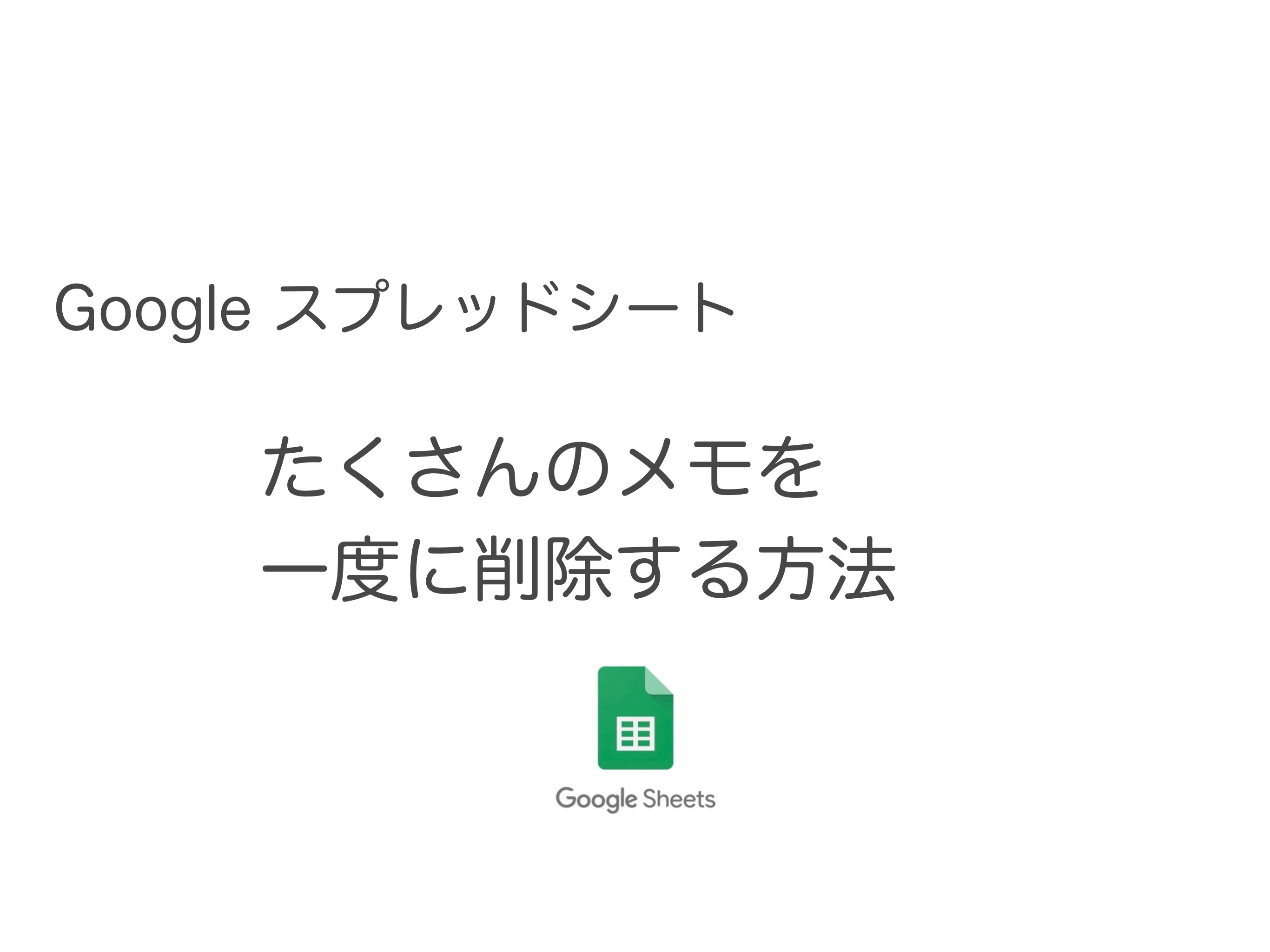 Googleスプレッドシート 複数のメモを一度に消す方法 全消去も可能 意外と知られていない便利技