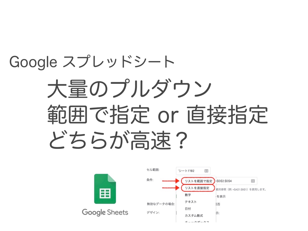 Googleスプレッドシート 大量のプルダウンが含まれるファイルを高速化する方法