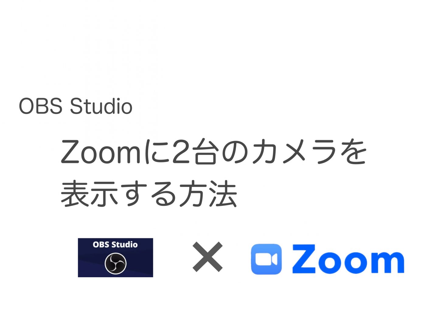 Obs Zoom Zoomで２台のwebカメラを同時に表示させる方法 意外と知られていない便利技