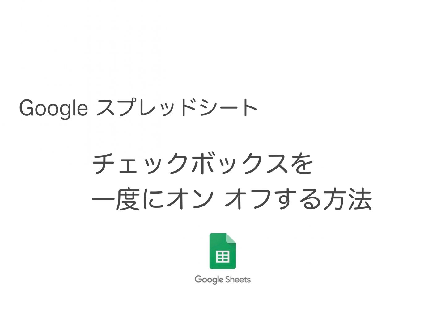 Googleスプレッドシート チェックボックスを一度にリセット オフにする方法 Gas不要 意外と知られていない便利技