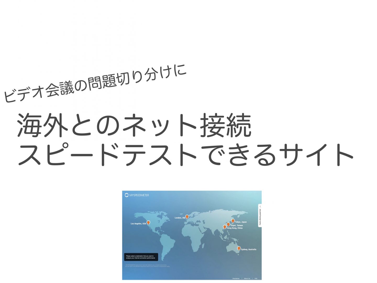 海外とのインターネット接続速度測定方法 スピードテスト 意外と知られていない便利技