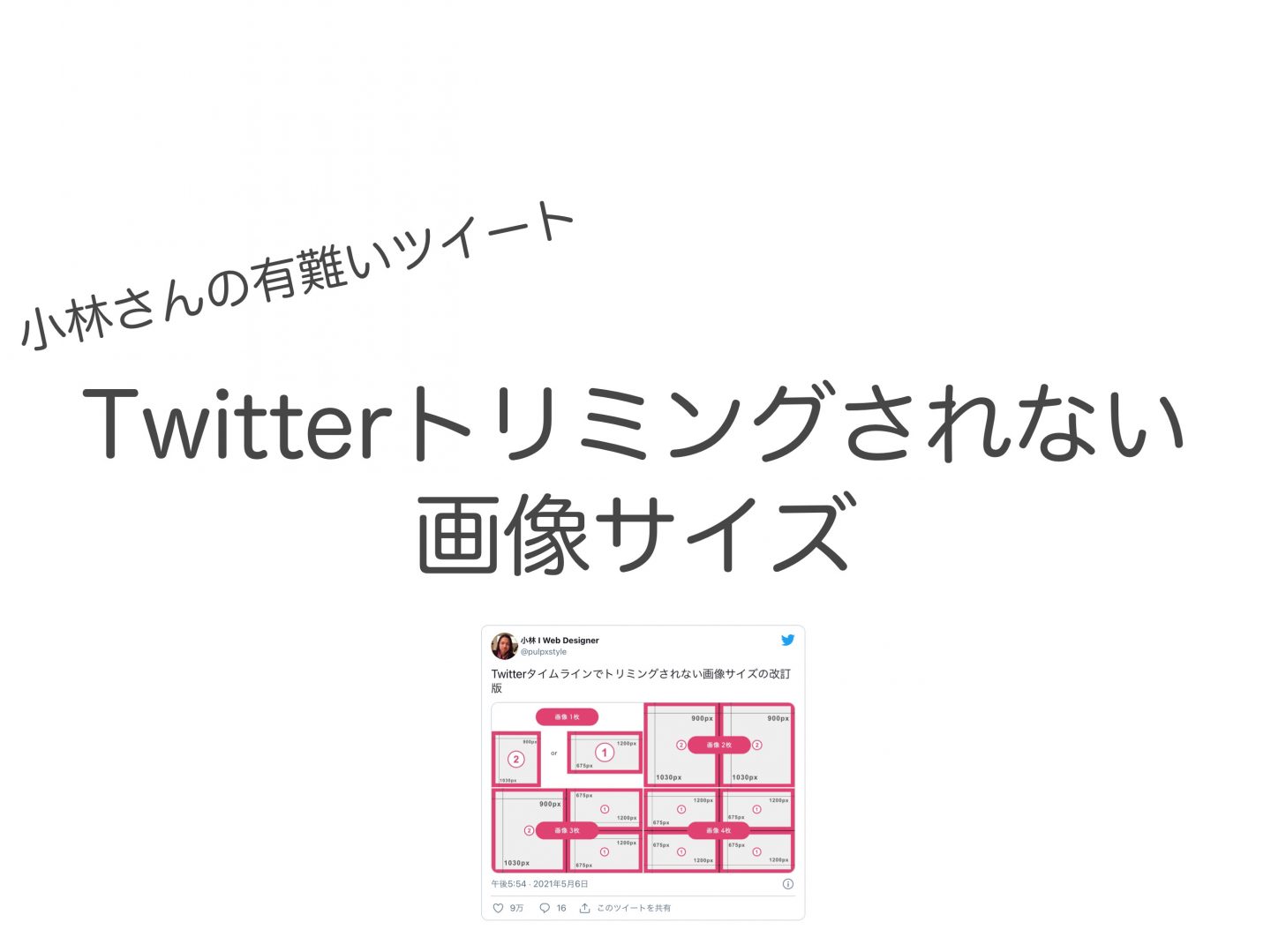 Twitterの画像サイズ トリミングされないサイズに最適化しよう 意外と知られていない便利技