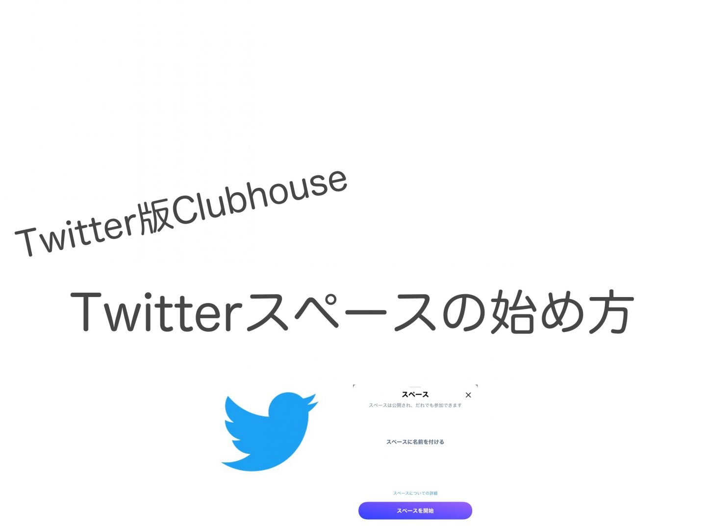 Twitter スペースの使い方 Twitter版clubhouse 意外と知られていない便利技