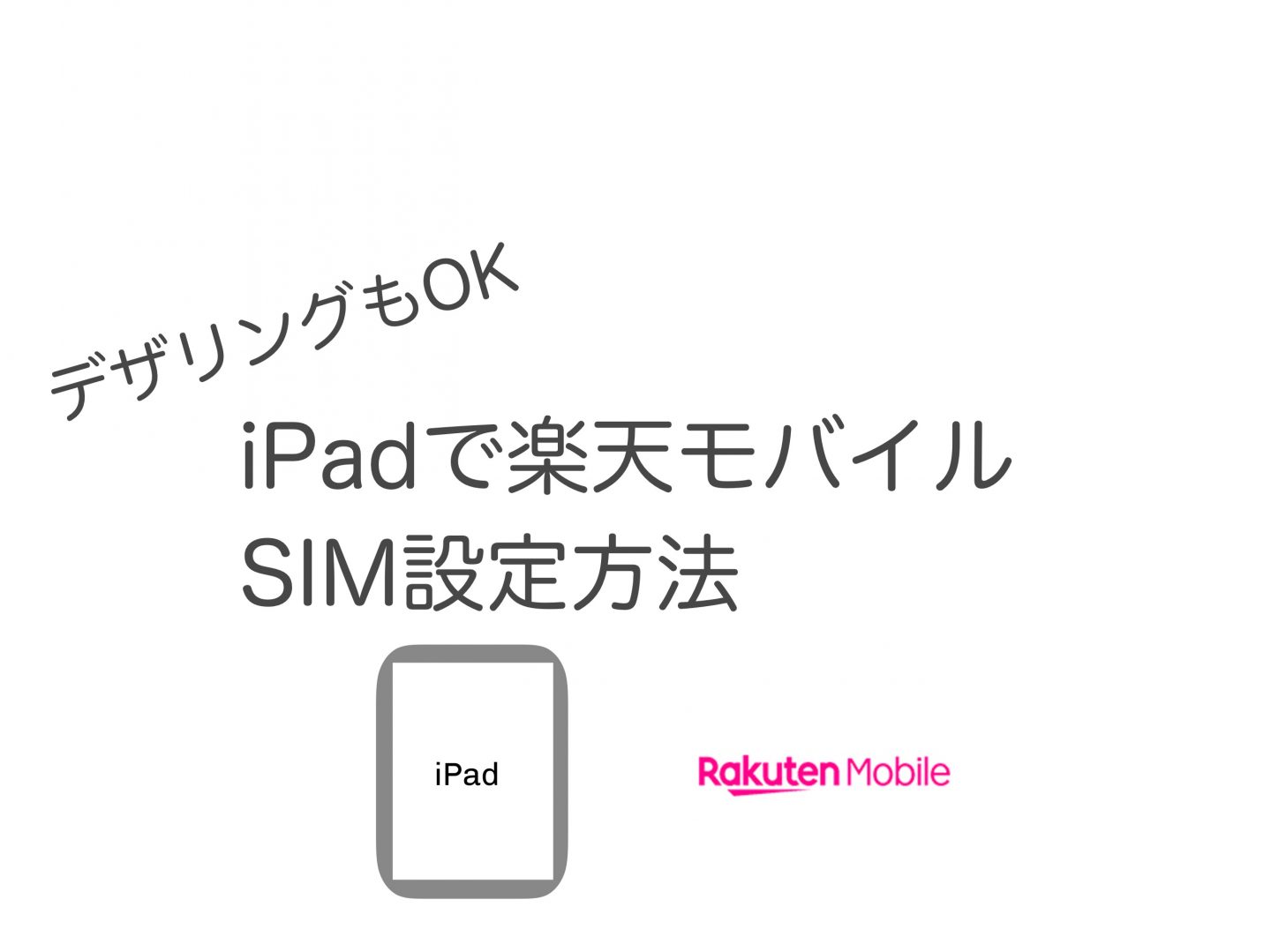 iPad 楽天モバイル SIM設定方法