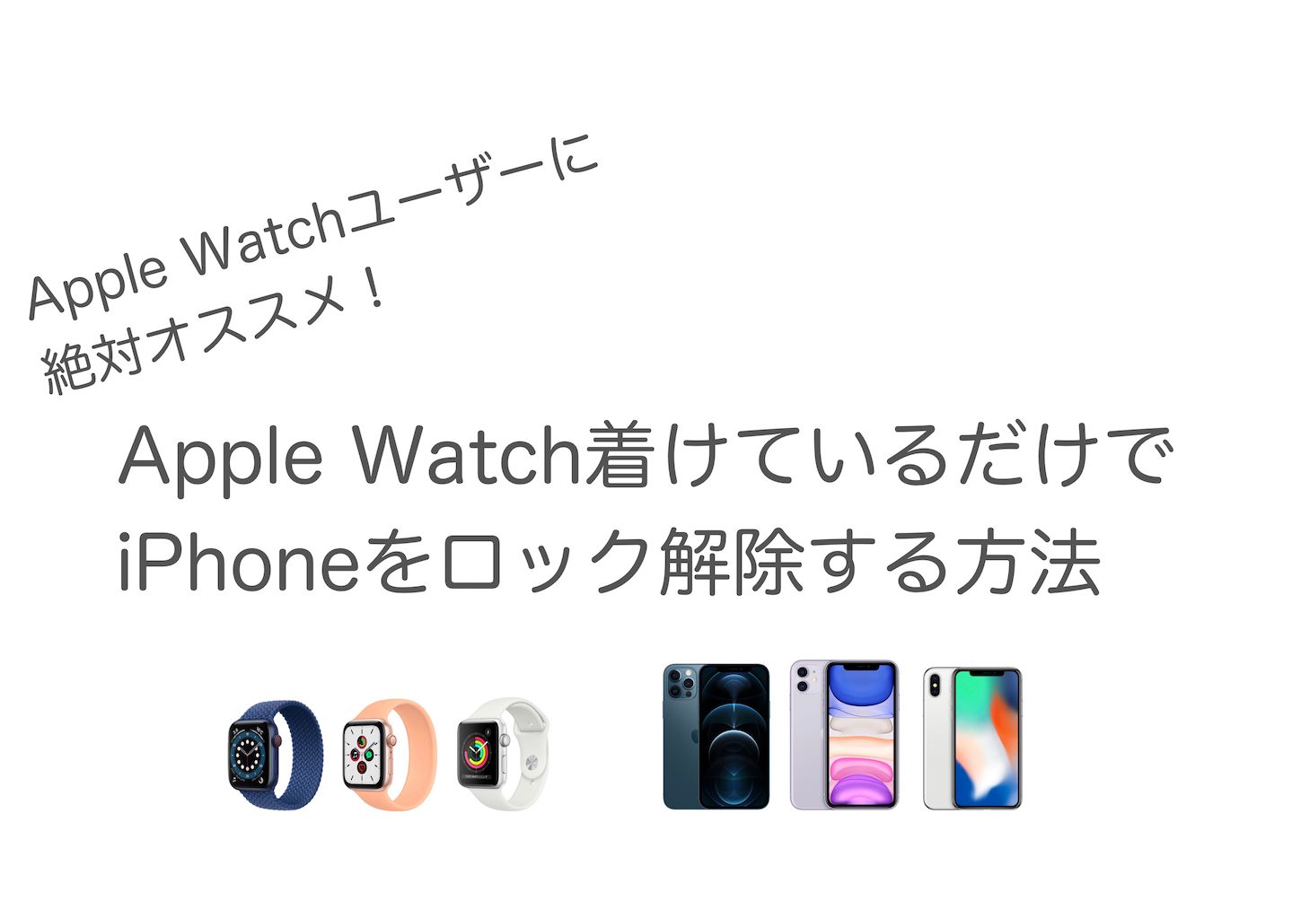 マスクのままでok Apple Watchでiphoneのロックを解除する方法 意外と知られていない便利技