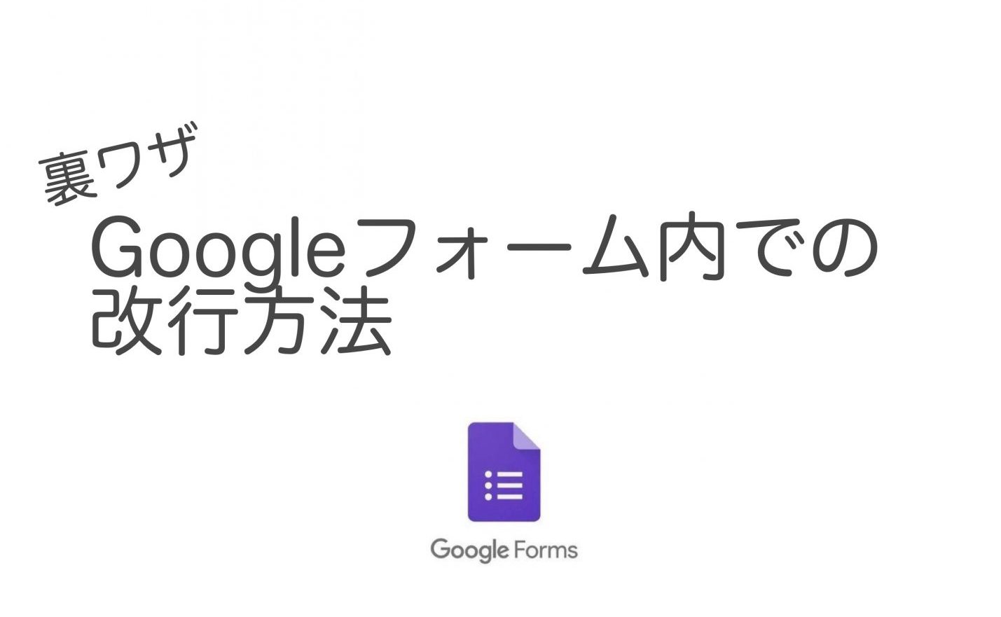 Googleフォームの説明欄で改行する方法