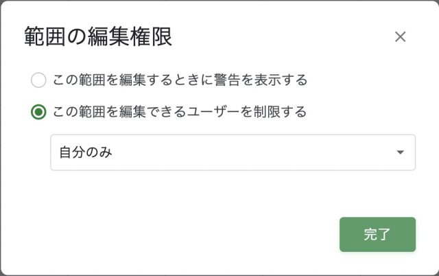 Googleスプレッドシート 範囲の編集権限