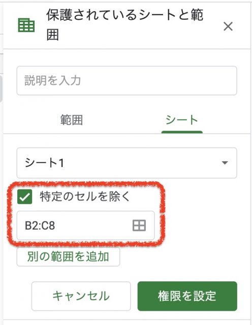 Googleスプレッドシート シートの保護 除外セル