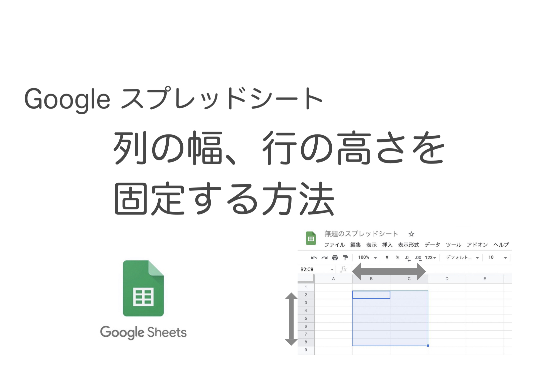 GoogleSpreadsheet-列の幅、行の高さを固定