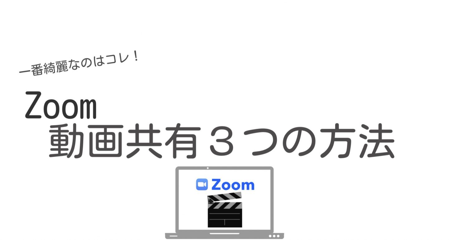 Zoom ビデオ共有の方法３つ もっとも高画質なのは？