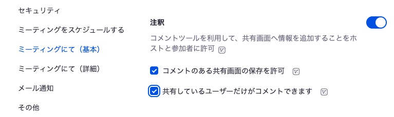 zoom共有画面上への落書きを防止する設定