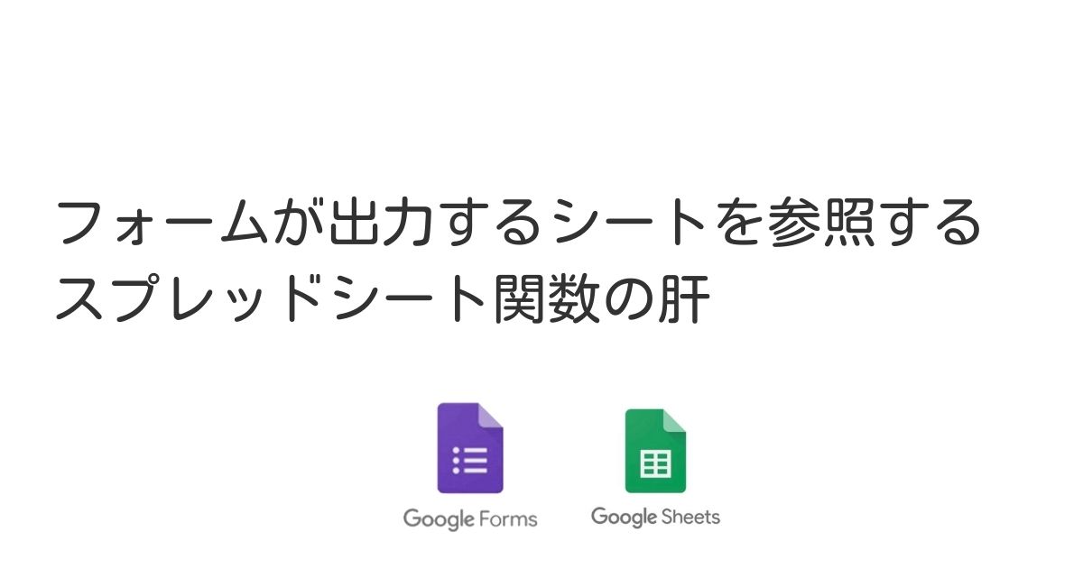 Googleスプレッドシート フォームのシートを参照する関数の設定方法