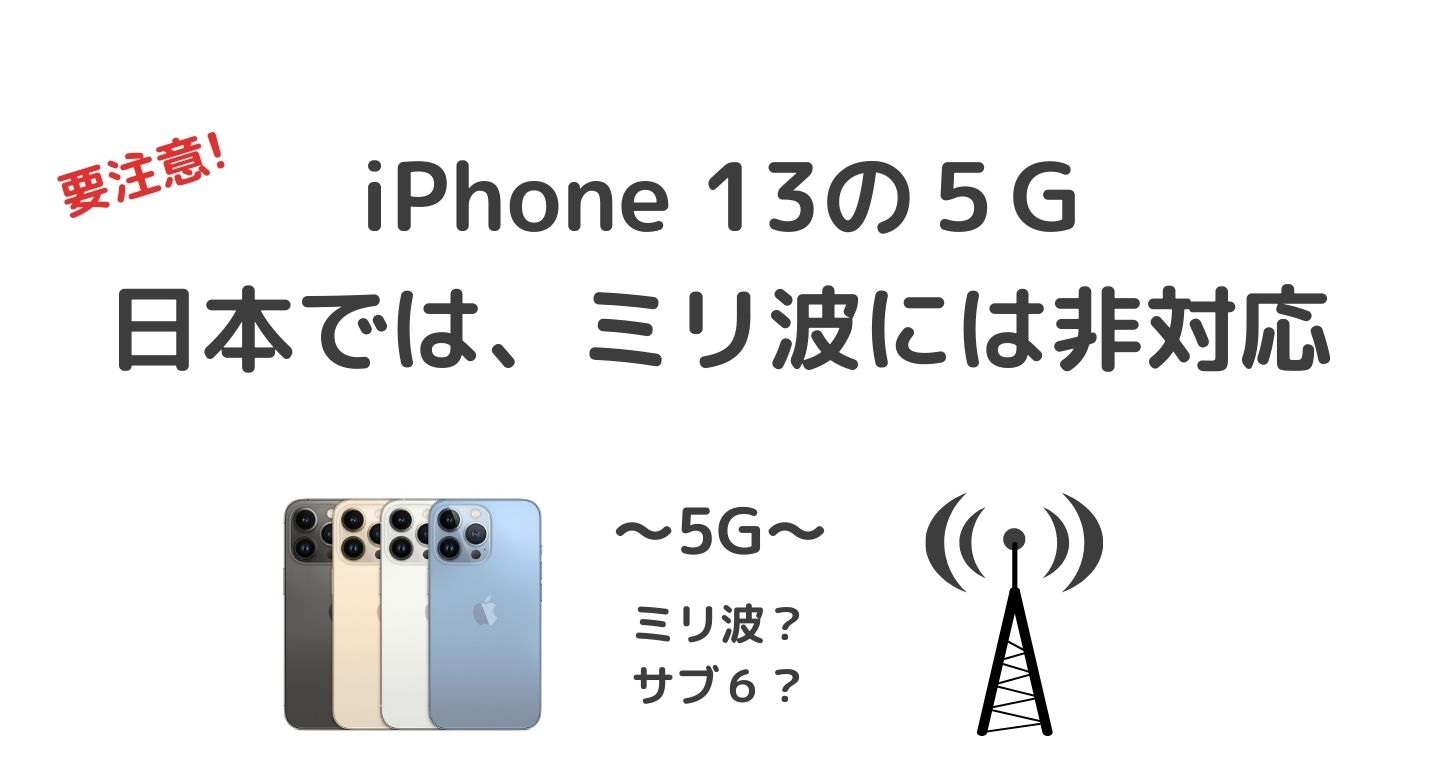 iPhone13 5G日本のミリ波非対応