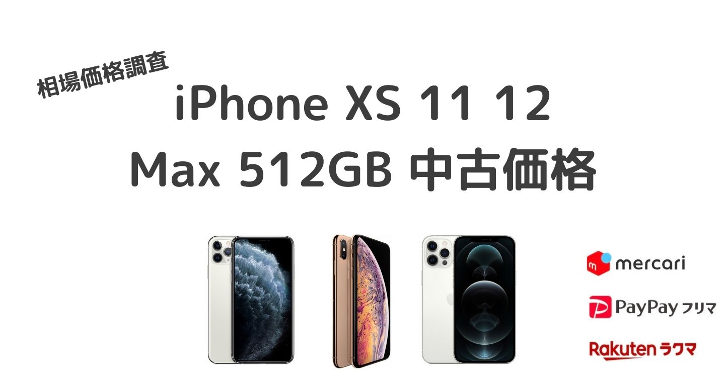 iPhone 中古相場価格