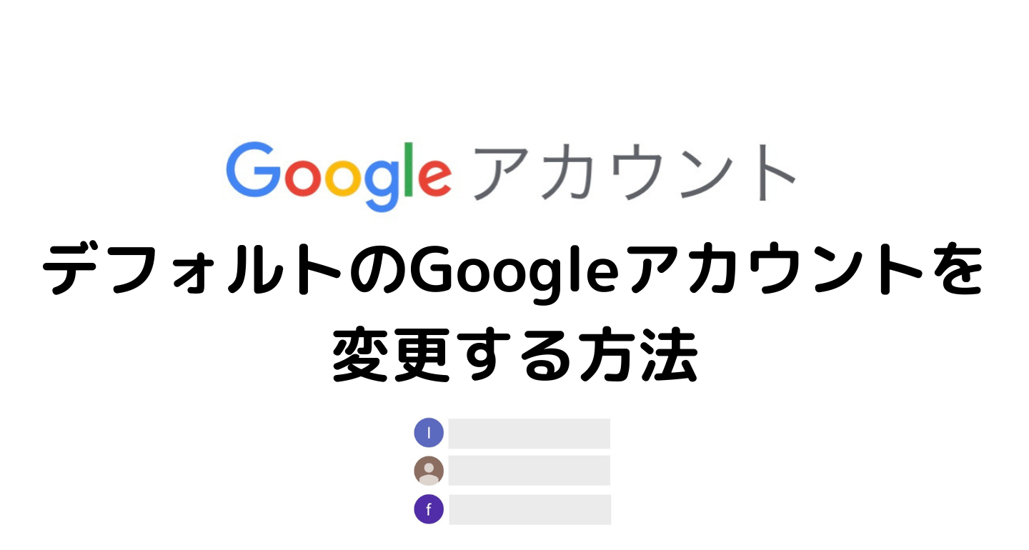 デフォルトのGoogleアカウントを変更する方法