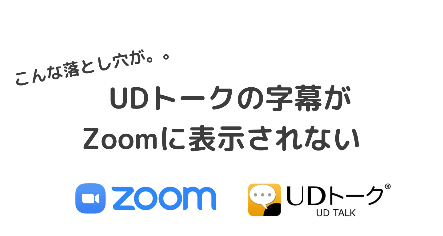 UDトークの字幕がZoomに表示できないときの解決法