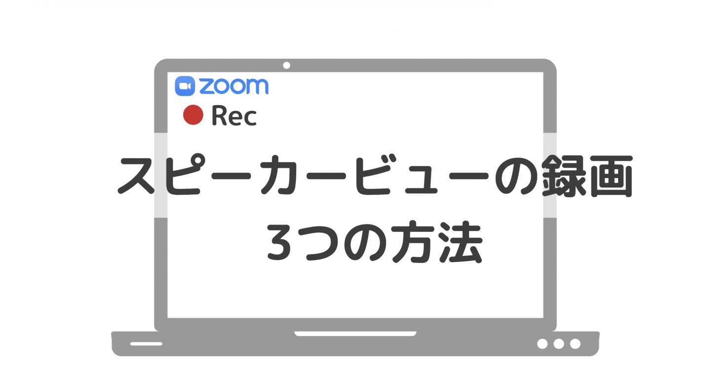 Zoom スピーカービューの録画方法
