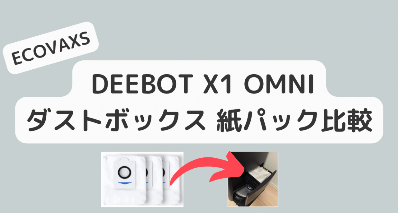 ECOVACS DEEBOT X1 OMNI 消耗品 互換紙パック（ダストボックス） | 意外と知られていない便利技