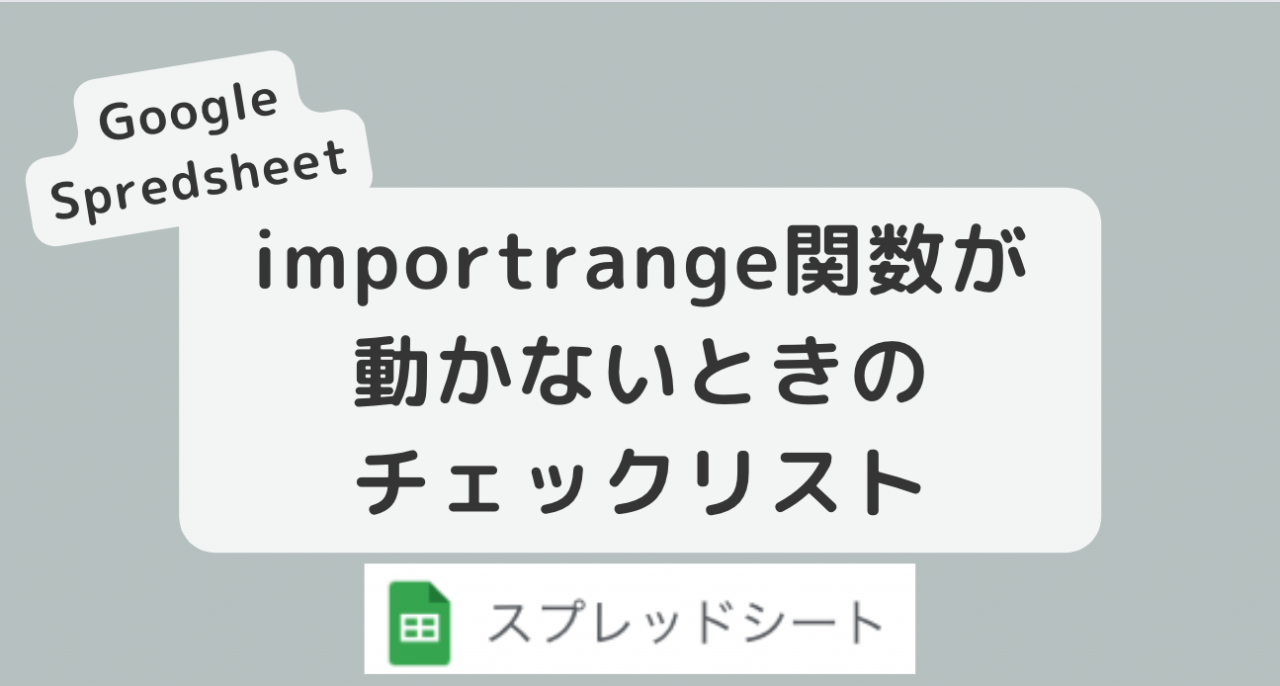 インポートレンジ 更新されない ラグ