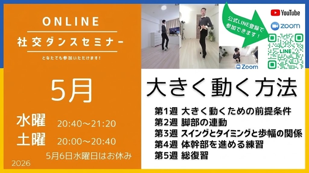第576回〜583回 大きく動く方法／オンライン社交ダンスセミナー5月のテーマ